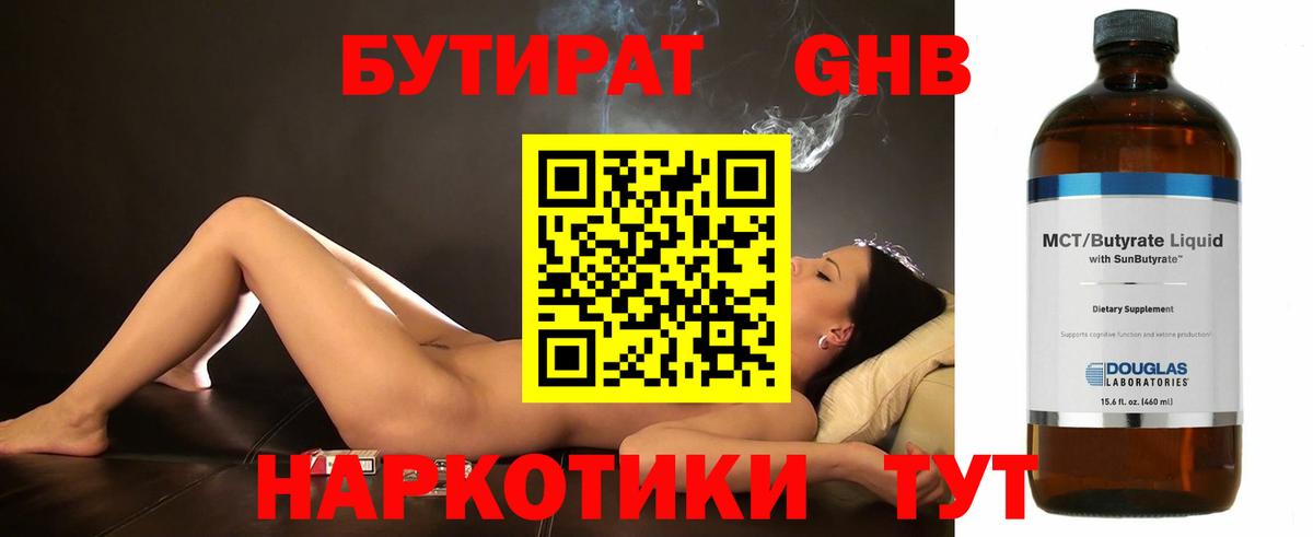 Бутират  Вход с VPN  Альметьевск  Бутират оксибутират 