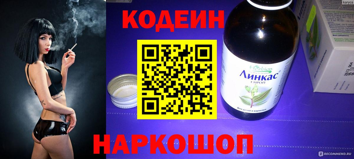 Кодеиновый сироп Lean напиток Lean (лин)  Codein Purple Drank  Вход с VPN  Альметьевск 